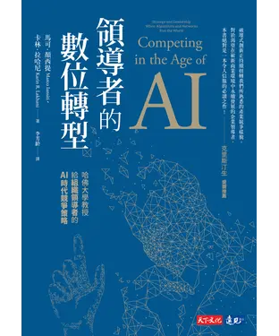 書封 領導者的數位轉型：哈佛大學教授給組織領導者的AI時代競爭策略