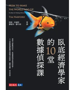 書封 臥底經濟學家的10堂數據偵探課
