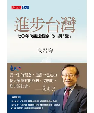 書封 進步台灣：七○年代起提倡的「改」與「變」