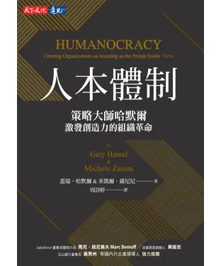 書封 人本體制：策略大師哈默爾激發創造力的組織革命