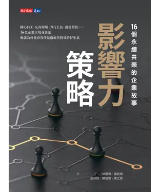 書封 影響力策略：16個永續共榮的企業故事