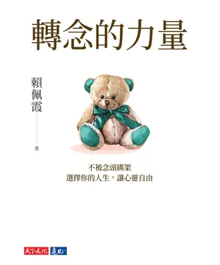 書封 轉念的力量：不被念頭綁架，選擇你的人生，讓心靈自由
