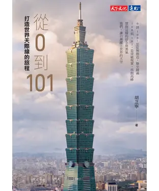 書封 從0到101：打造世界天際線的旅程
