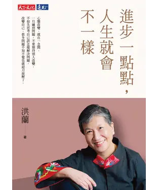書封 進步一點點，人生就會不一樣