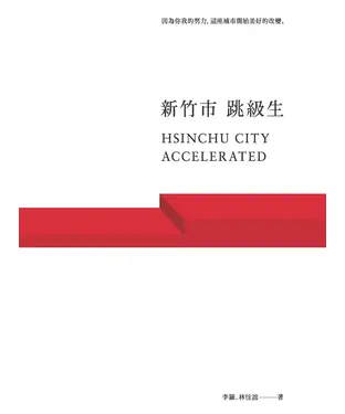 書封 新竹市跳級生