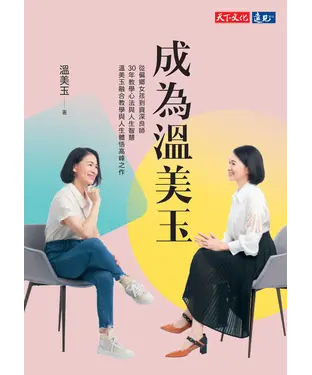 書封 成為溫美玉：從偏鄉女孩到資深良師，30年教學心法與人生智慧