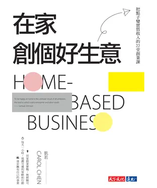 書封 在家創個好生意：把點子變實質收入的22堂創業課