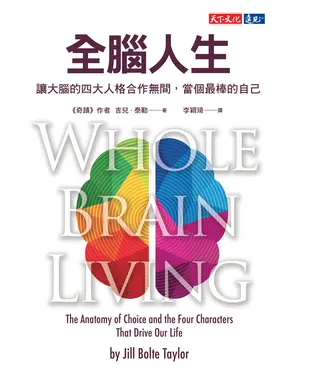書封 全腦人生：讓大腦的四大人格合作無間，當個最棒的自己