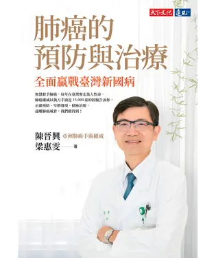 書封 肺癌的預防與治療：全面贏戰臺灣新國病