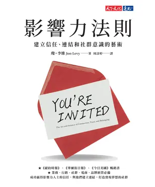 書封 影響力法則：建立信任、連結和社群意識的藝術