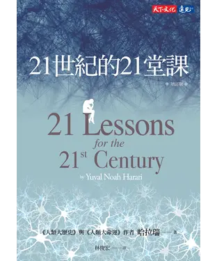 書封 21世紀的21堂課