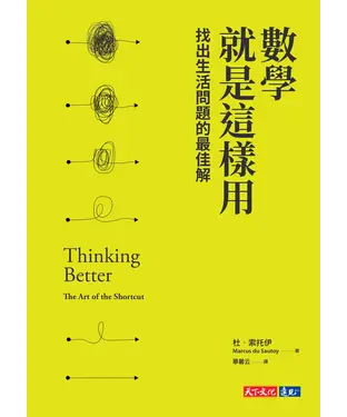書封 數學就是這樣用：找出生活問題的最佳解