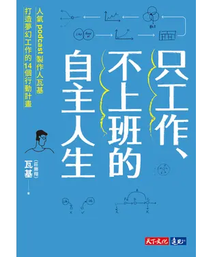 書封 只工作、不上班的自主人生：人氣podcast製作人瓦基打造夢幻工作的14個行動計畫