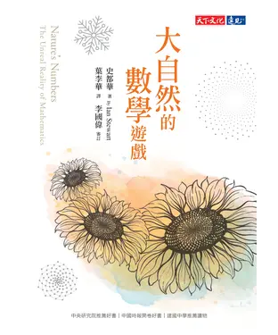 書封 大自然的數學遊戲