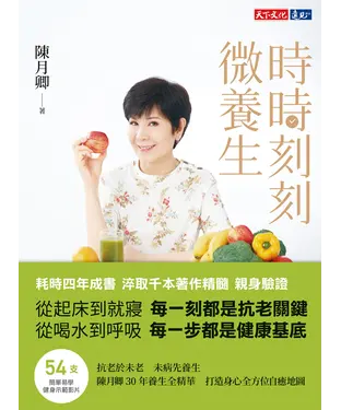 書封 時時刻刻微養生：陳月卿30年養生全精華，打造身心全方位自癒地圖
