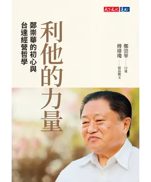 書封 利他的力量：鄭崇華的初心與台達經營哲學