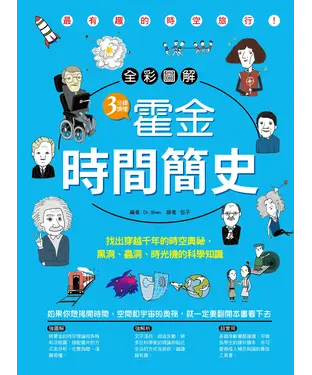 書封 <<全彩圖解>>3分鐘讀懂霍金.時間簡史: 找出穿越千年的時空奧祕,黑洞.蟲洞.時光機的科學知識
