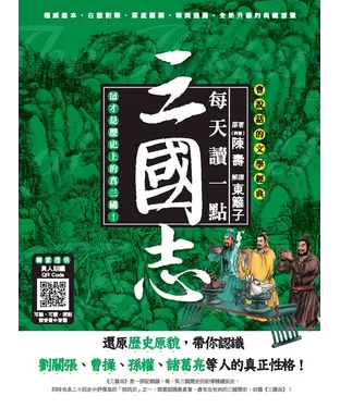 書封 會說話的文學經典：每天讀一點三國志