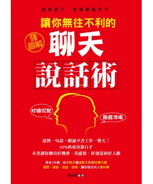 書封 強圖解：讓你無往不利的聊天說話
術