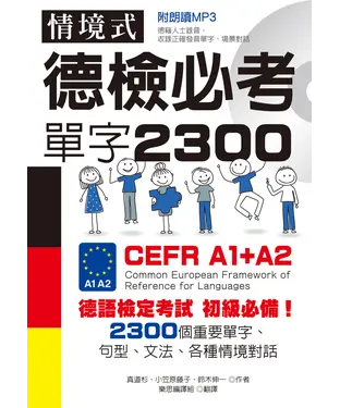 書封 情境式德檢必考單字2300【有聲】
