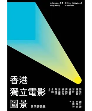 書封 香港獨立電影圖景：訪問評論集