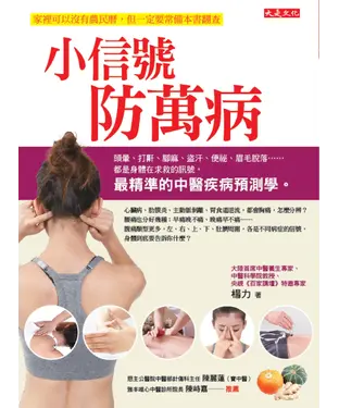 書封 小信號防萬病：頭暈、打鼾、腳麻、盜汗、便祕、眉毛脫落……都是身體在求救的訊號，最精準的中醫疾病預測學。