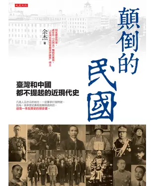 書封 顛倒的民國：臺灣和中國都不提起的近現代史