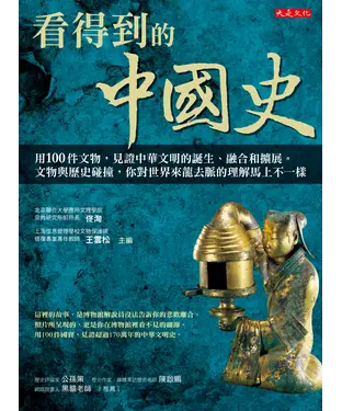 書封 看得到的中國史：用100件文物，見證中華文明的誕生、融合和擴展。文物與歷史碰
撞，你對世界來龍去脈的理解馬上不一樣