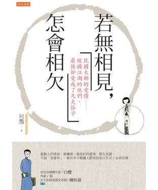 書封 若無相見，怎會相欠：民國大師的愛情─縱橫江湖的他們，最後卻愛成了凡夫俗子