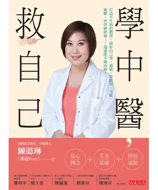 書封 學中醫，救自己：打造不生病的體質，最好自己來。過敏、常感冒、失眠、憂鬱、坐骨神經痛……通通能不藥而癒。