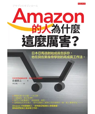 書封 Amazon的人為什麼這麼厲害？：日本亞馬遜創始成員告訴你，他在貝佐斯身旁學到的高成長工作法。