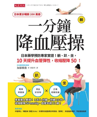 書封 一分鐘降血壓操：日本藥學預防專家實證！躺、趴、坐，10天提升血管彈性，收縮壓降50！
