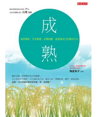 書封 成熟：身段要軟、方法要硬、自尊能顧，這是做自己的最好方式