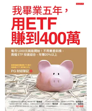 書封 我畢業五年，用ETF賺到400萬：每月1,000元就能開始！不用兼差斜槓，兩檔ETF投資組合，年賺20％以上
