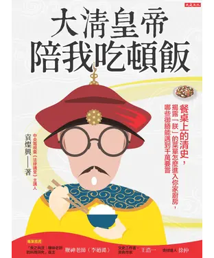 書封 大清皇帝陪我吃頓飯：餐桌上的清史，揭露「朕」的菜單怎麼進入你家廚房，哪些御膳能遇到千萬要嘗