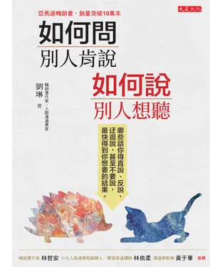 書封 如何問，別人肯說；如何說，別人想聽：哪些話你得直說、反說、迂迴說，甚至不要說，最快得到你想要的結果。