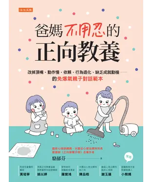 書封 爸媽不用忍的正向教養：改掉頂嘴、動作慢、依賴、行為退化、缺乏成就動機……的免爆氣親子對話範本