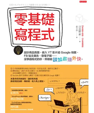 書封 零基礎寫程式：設計商品頁面、嵌入YT影片或Google地圖、FB貼文廣告、發電子報……沒學過程式的你，照樣能談加薪賺外快。