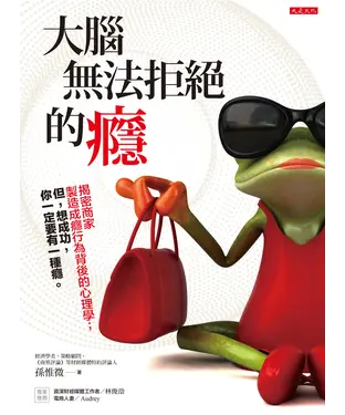 書封 大腦無法拒絕的癮：揭密商家製造成癮行為背後的心理學；但，想成功，你一定要有一種癮。