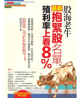 書封 股海老牛最新抱緊股名單，殖利率上看8％：高殖利率股、金身不倒股、步步高升股、落難龍頭股，跟著老牛緊緊抱，提早財富自由