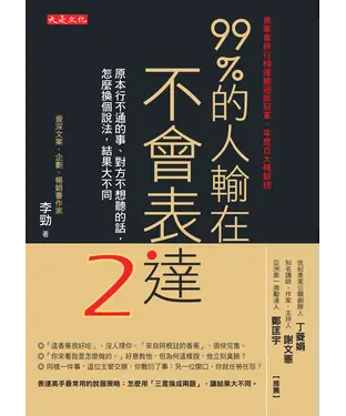 書封 99％的人輸在不會表達（2）：原本行不通的事、對方不想聽的話，怎麼換個說法，結果大不同