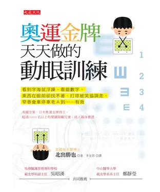 書封 奧運金牌天天做的動眼訓練：看到字海就浮躁、看錯數字、東西在眼前卻找不著、打球被笑協調差、窄巷會車停車老A到……有救