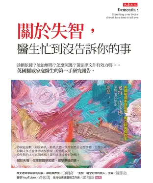 書封 關於失智，醫生忙到沒告訴你的事：診斷依據？能治療嗎？怎麼照護？簽法律文件有效力嗎……英國權威家庭醫生的第一手研究報告。