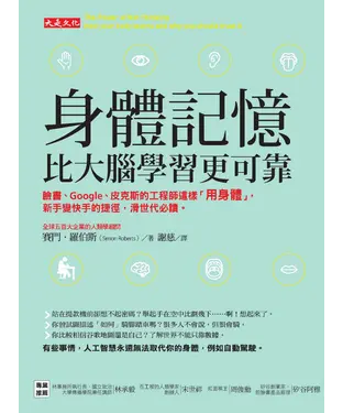 書封 身體記憶，比大腦學習更可靠：臉書、Google、皮克斯的工程師這樣「用身體」，新手變快手的捷徑，滑世代必讀。