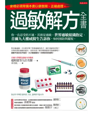 書封 過敏解方全書：你一直忍受的不適，其實是過敏。世界過敏組織指定、首爾九大權威醫生告訴你，如何預防與擺脫。