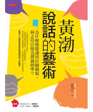 書封 黃渤說話的藝術：為什麼他能讓周星馳佩服、林志玲以他為擇偶標準？