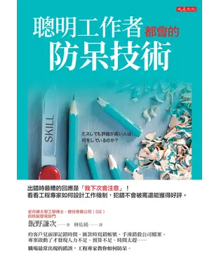 書封 聰明工作者都會的防呆技術：出錯時最糟的回應是「我下次會注意」！ 看看工程專家如何設計工作機制，犯錯不會被罵還能獲得好評。