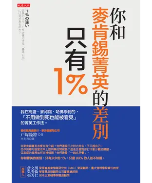 書封 你和麥肯錫菁英的差別，只有1％：我在高盛、麥肯錫、哈佛學到的，「不用做到死也能被看見」的菁英工作法。