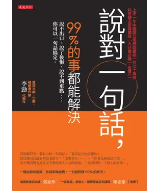 書封 說對一句話，99％的事都能解決：說不出口、說了後悔、說不到重點……你可以一句話搞定。
