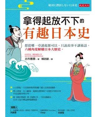 書封 拿得起放不下的有趣日本史：想從哪一章讀起都可以，只說故事不講術語，六種角度解構日本大歷史。